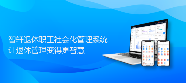 退休职工社会化管理系统